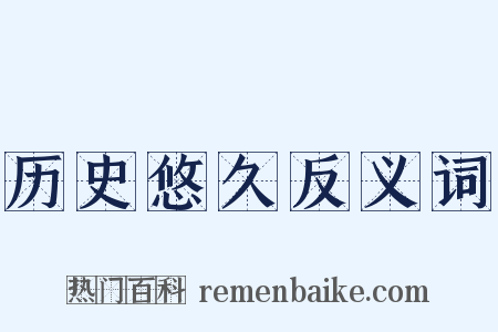 历史悠久反义词是什么意思的图片